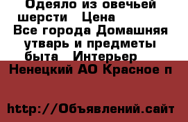 Одеяло из овечьей шерсти › Цена ­ 1 300 - Все города Домашняя утварь и предметы быта » Интерьер   . Ненецкий АО,Красное п.